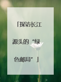 探访长江源头的“绿色邮局”