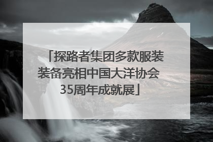 探路者集团多款服装装备亮相中国大洋协会35周年成就展