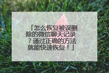 怎么恢复被误删除的微信聊天记录？通过正确的方法就能快速恢复！