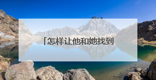 怎样让他和她找到职业发展路径？