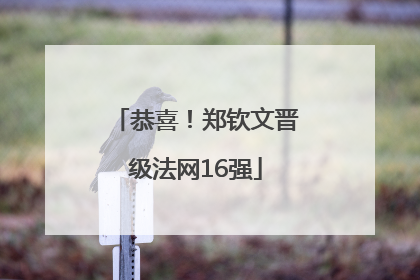 恭喜！郑钦文晋级法网16强