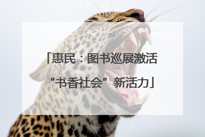 惠民：图书巡展激活“书香社会”新活力