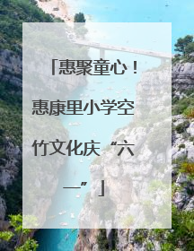 惠聚童心！惠康里小学空竹文化庆“六一”