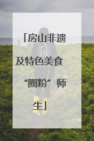 房山非遗及特色美食“圈粉”师生