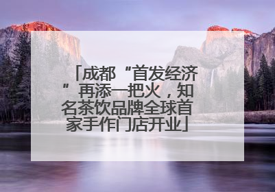 成都“首发经济”再添一把火，知名茶饮品牌全球首家手作门店开业