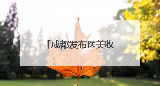 成都发布医美收费新标准，首瑞女性植发作为起草单位参与共建