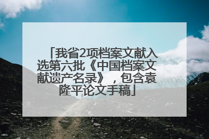 我省2项档案文献入选第六批《中国档案文献遗产名录》，包含袁隆平论文手稿
