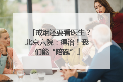 戒烟还要看医生？北京六院：得治！我们能“陪跑”