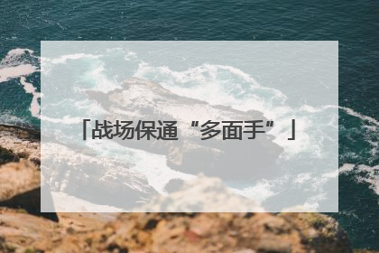 战场保通“多面手”