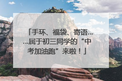 手环、福袋、寄语……属于初三同学的“中考加油跑”来啦！