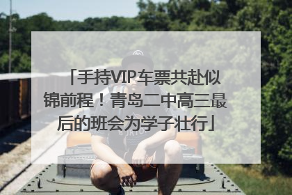 手持VIP车票共赴似锦前程！青岛二中高三最后的班会为学子壮行
