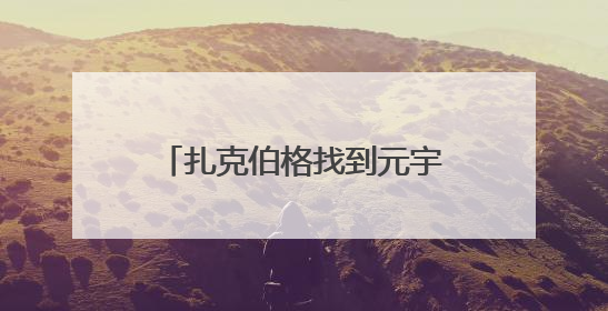 扎克伯格找到元宇宙“杀手级”应用