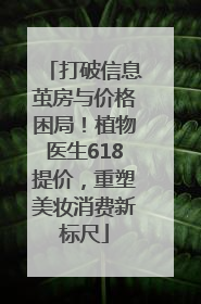 打破信息茧房与价格困局！植物医生618提价，重塑美妆消费新标尺
