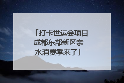 打卡世运会项目 成都东部新区亲水消费季来了