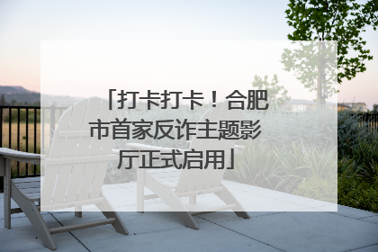 打卡打卡！合肥市首家反诈主题影厅正式启用