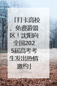 打卡高校、免费游景区！沈阳向全国2025届高考考生发出热情邀约