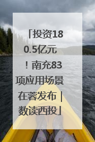 投资180.5亿元！南充83项应用场景在蓉发布｜数读西投