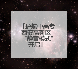 护航中高考 西安高新区“静音模式”开启