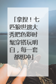 拿捏！七匹狼世遗大秀把色彩时髦穿搭玩明白，每一套都想冲