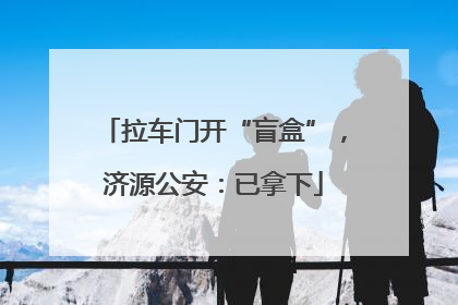 拉车门开“盲盒”，济源公安：已拿下