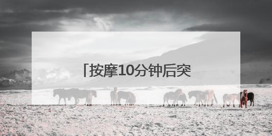 按摩10分钟后突然下半身麻木，男子紧急接受手术脱险