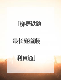 柳梧铁路最长隧道顺利贯通