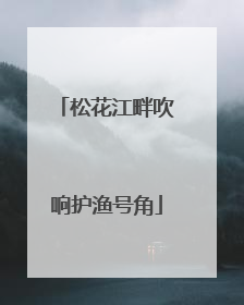 松花江畔吹响护渔号角