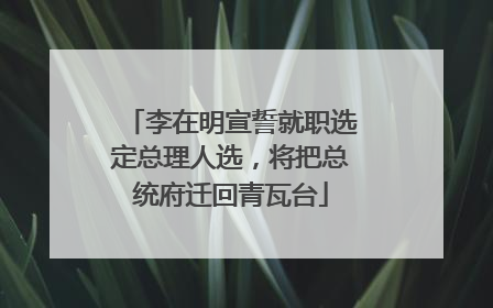 李在明宣誓就职选定总理人选，将把总统府迁回青瓦台