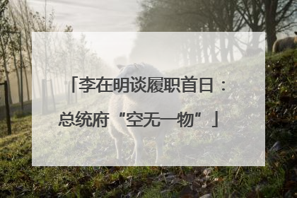 李在明谈履职首日：总统府“空无一物”