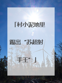 村小泥地里踢出“苏超射手王”
