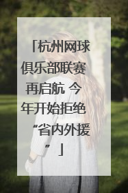 杭州网球俱乐部联赛再启航 今年开始拒绝“省内外援”