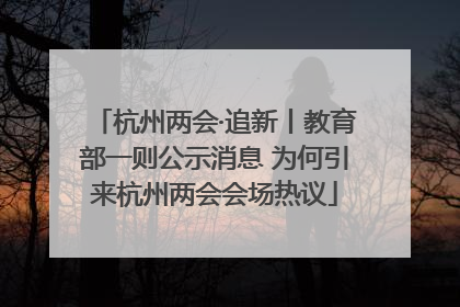 杭州两会·追新丨教育部一则公示消息 为何引来杭州两会会场热议