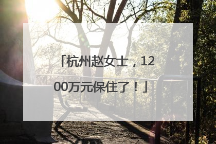 杭州赵女士，1200万元保住了！