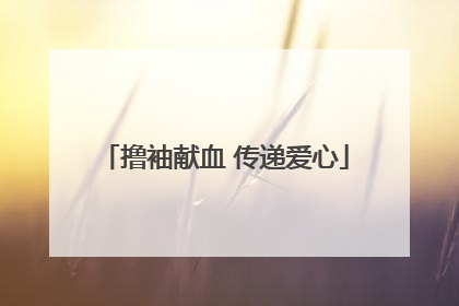 撸袖献血 传递爱心