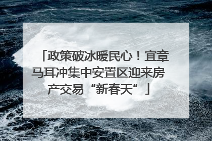 政策破冰暖民心！宜章马耳冲集中安置区迎来房产交易“新春天”