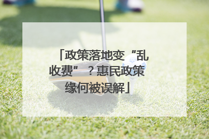 政策落地变“乱收费”？惠民政策缘何被误解