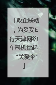 政企联动，为妥妥E行天津网约车司机撑起“关爱伞”
