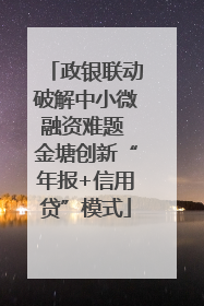 政银联动破解中小微融资难题 金塘创新“年报+信用贷”模式