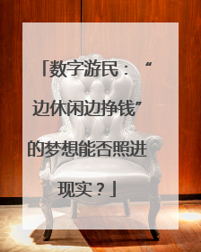 数字游民：“边休闲边挣钱”的梦想能否照进现实？