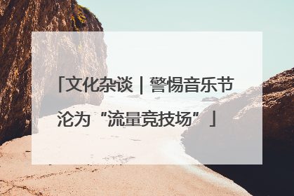 文化杂谈｜警惕音乐节沦为“流量竞技场”