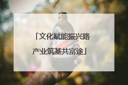 文化赋能振兴路 产业筑基共富途