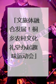文旅体融合发展！桐乡农村文化礼堂办起趣味运动会