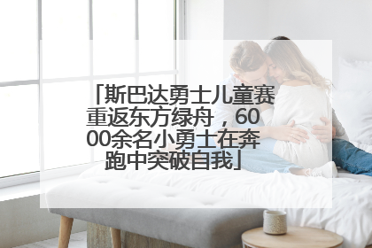 斯巴达勇士儿童赛重返东方绿舟，6000余名小勇士在奔跑中突破自我