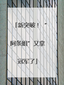 新突破！“阿条姐”又拿冠军了