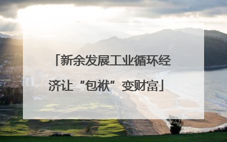 新余发展工业循环经济让“包袱”变财富