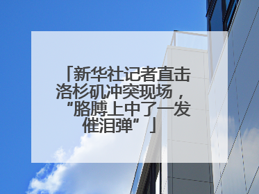 新华社记者直击洛杉矶冲突现场，“胳膊上中了一发催泪弹”