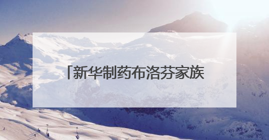 新华制药布洛芬家族再次扩编 喜获混悬滴剂药品注册证书