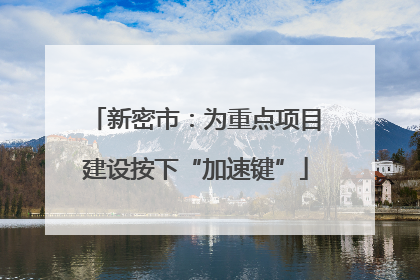 新密市：为重点项目建设按下“加速键”