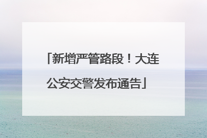 新增严管路段！大连公安交警发布通告