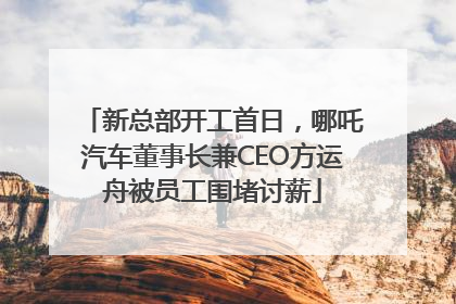 新总部开工首日，哪吒汽车董事长兼CEO方运舟被员工围堵讨薪